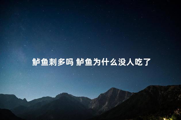 鲈鱼刺多吗 鲈鱼为什么没人吃了